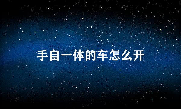 手自一体的车怎么开
