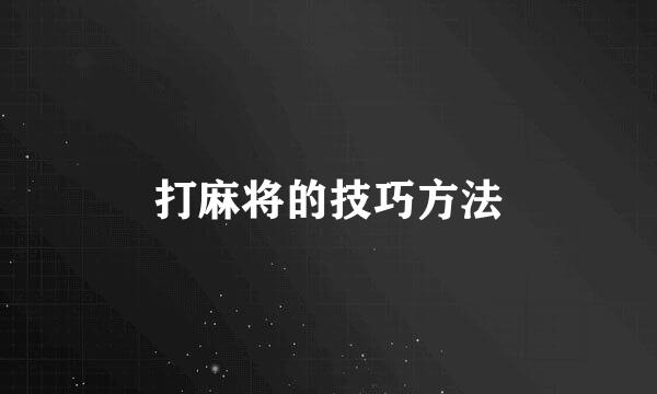 打麻将的技巧方法
