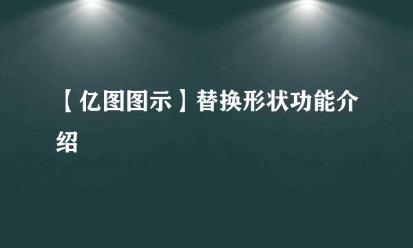 【亿图图示】替换形状功能介绍