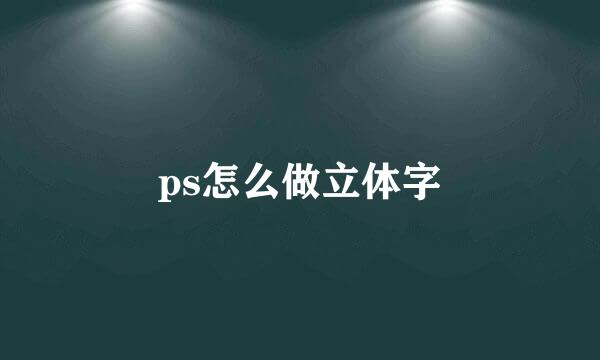 ps怎么做立体字