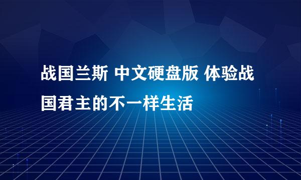战国兰斯 中文硬盘版 体验战国君主的不一样生活