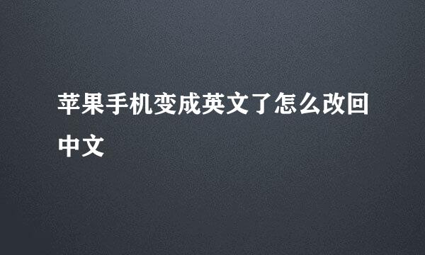 苹果手机变成英文了怎么改回中文