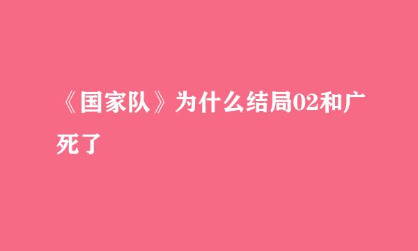 《国家队》为什么结局02和广死了