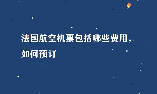 法国航空机票包括哪些费用，如何预订