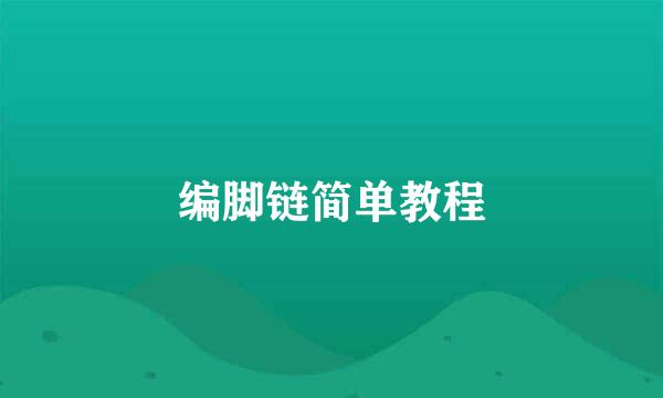 编脚链简单教程