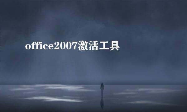 office2007激活工具