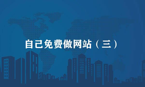 自己免费做网站（三）