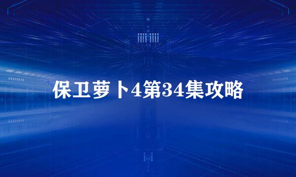 保卫萝卜4第34集攻略