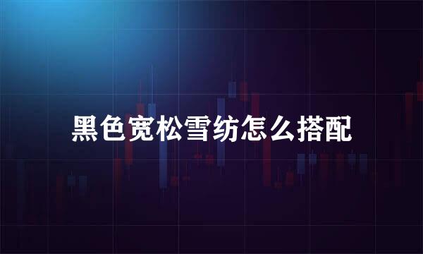黑色宽松雪纺怎么搭配