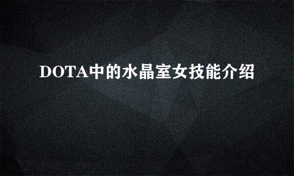 DOTA中的水晶室女技能介绍