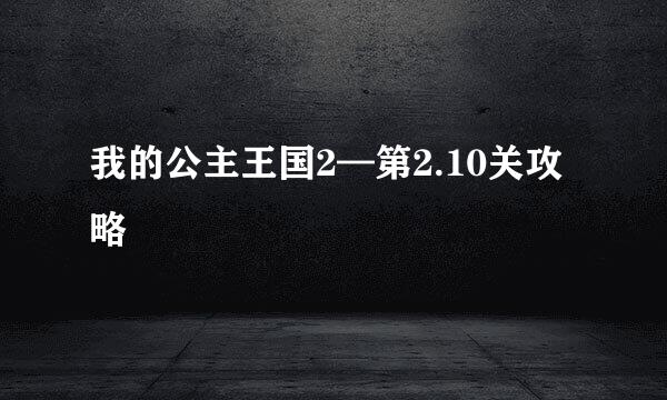 我的公主王国2—第2.10关攻略