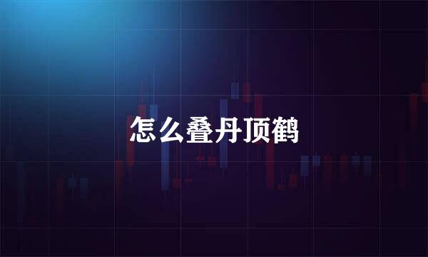 怎么叠丹顶鹤