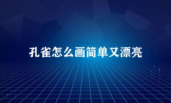 孔雀怎么画简单又漂亮