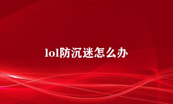 lol防沉迷怎么办