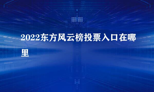 2022东方风云榜投票入口在哪里