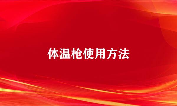 体温枪使用方法