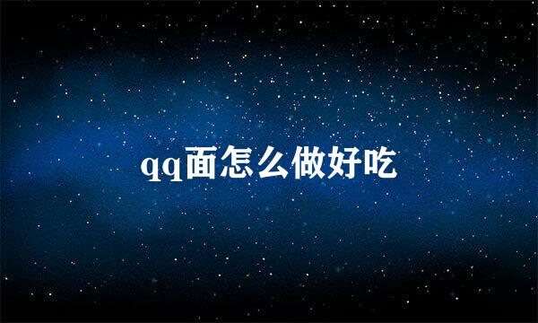 qq面怎么做好吃