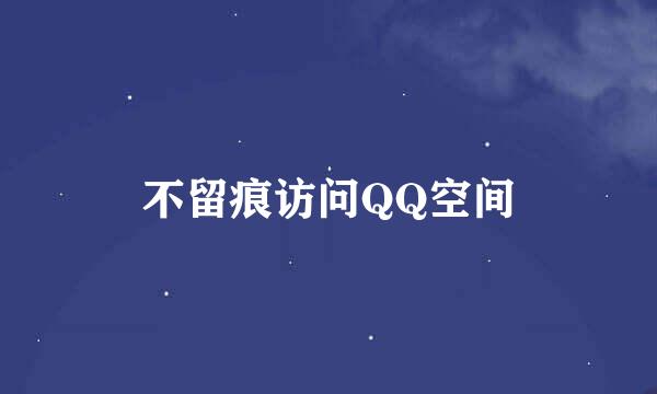 不留痕访问QQ空间