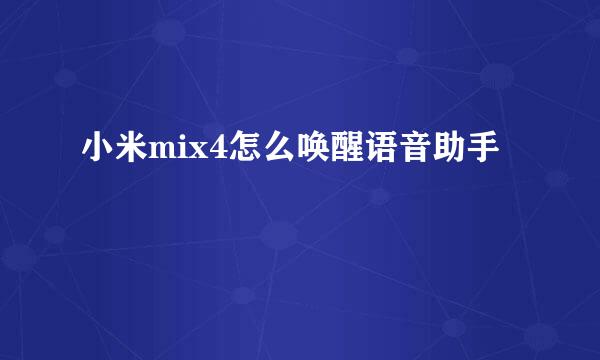小米mix4怎么唤醒语音助手