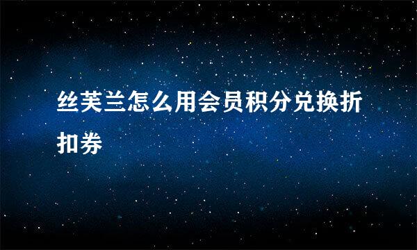 丝芙兰怎么用会员积分兑换折扣券
