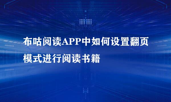 布咕阅读APP中如何设置翻页模式进行阅读书籍