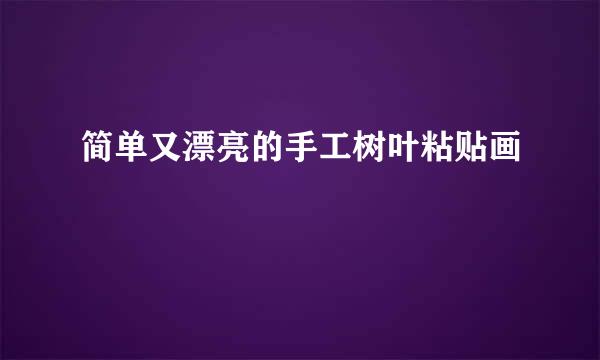 简单又漂亮的手工树叶粘贴画
