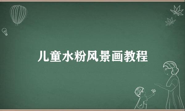 儿童水粉风景画教程