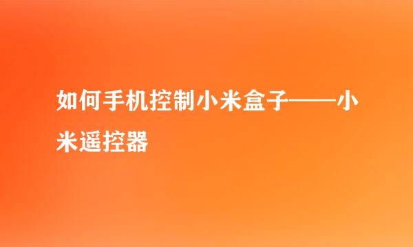 如何手机控制小米盒子——小米遥控器