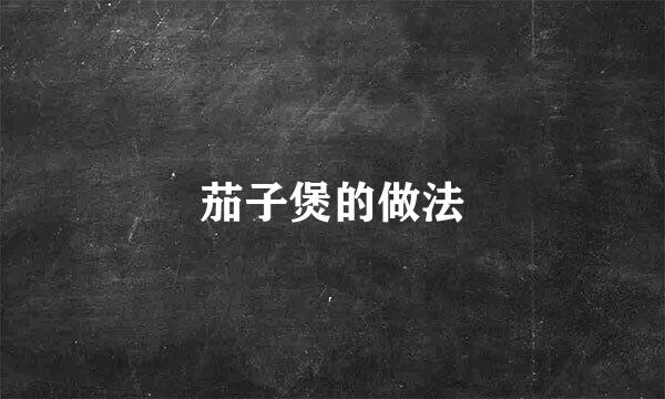 茄子煲的做法