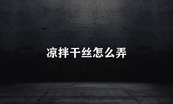 凉拌干丝怎么弄