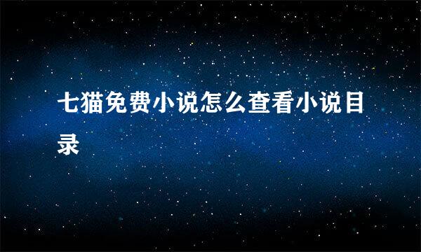 七猫免费小说怎么查看小说目录