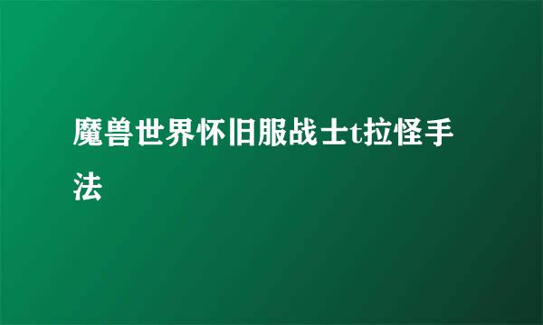 魔兽世界怀旧服战士t拉怪手法