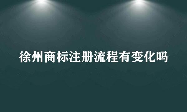 徐州商标注册流程有变化吗