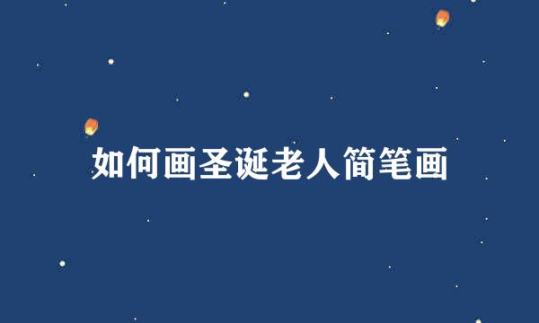 如何画圣诞老人简笔画
