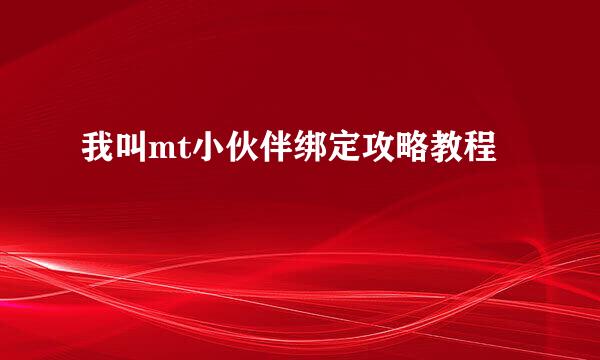 我叫mt小伙伴绑定攻略教程