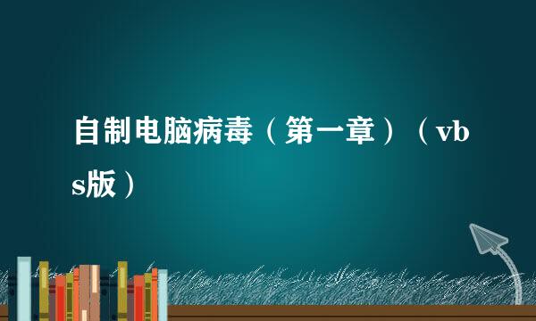 自制电脑病毒（第一章）（vbs版）