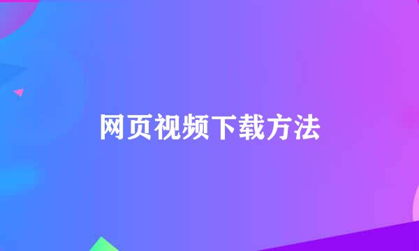 网页视频下载方法