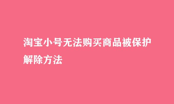 淘宝小号无法购买商品被保护解除方法