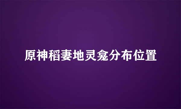 原神稻妻地灵龛分布位置