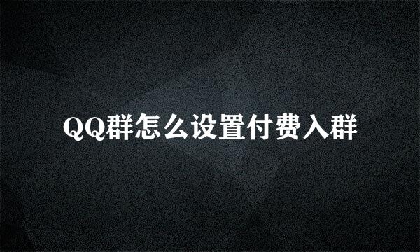 QQ群怎么设置付费入群