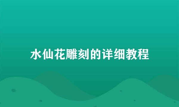 水仙花雕刻的详细教程