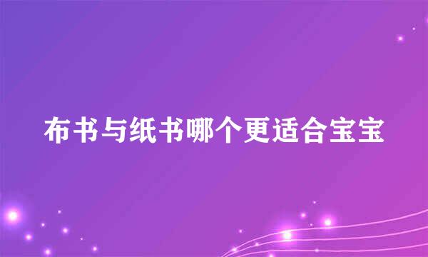 布书与纸书哪个更适合宝宝
