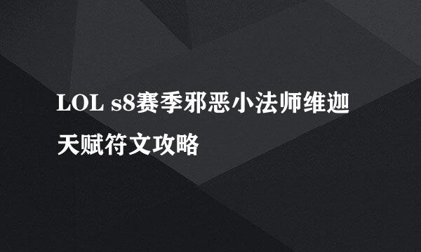 LOL s8赛季邪恶小法师维迦天赋符文攻略