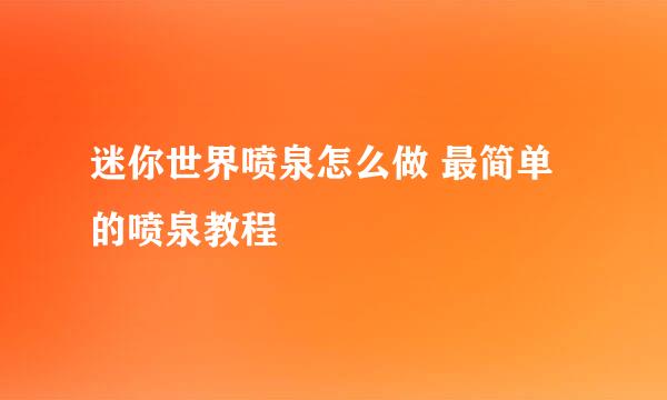 迷你世界喷泉怎么做 最简单的喷泉教程