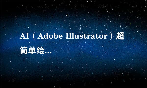 AI（Adobe Illustrator）超简单绘制太极图