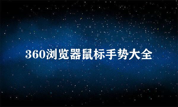 360浏览器鼠标手势大全