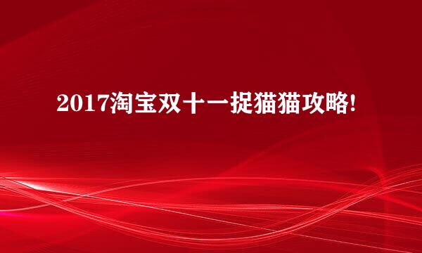 2017淘宝双十一捉猫猫攻略!