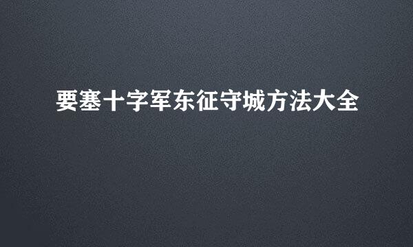 要塞十字军东征守城方法大全