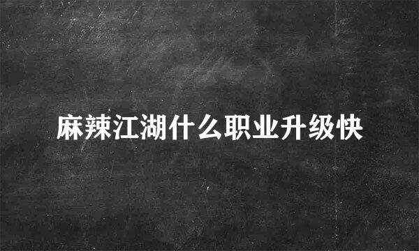 麻辣江湖什么职业升级快