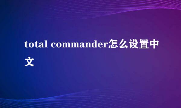 total commander怎么设置中文